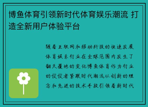 博鱼体育引领新时代体育娱乐潮流 打造全新用户体验平台