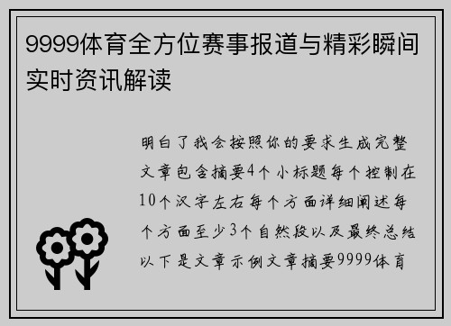 9999体育全方位赛事报道与精彩瞬间实时资讯解读