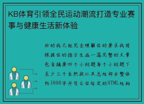 KB体育引领全民运动潮流打造专业赛事与健康生活新体验