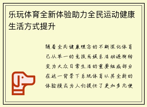乐玩体育全新体验助力全民运动健康生活方式提升