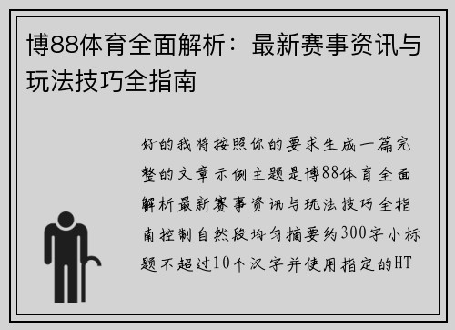 博88体育全面解析：最新赛事资讯与玩法技巧全指南