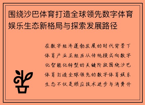 围绕沙巴体育打造全球领先数字体育娱乐生态新格局与探索发展路径 围绕沙巴体育打造全球领先数字体育娱乐生态新格局与探索发展路径