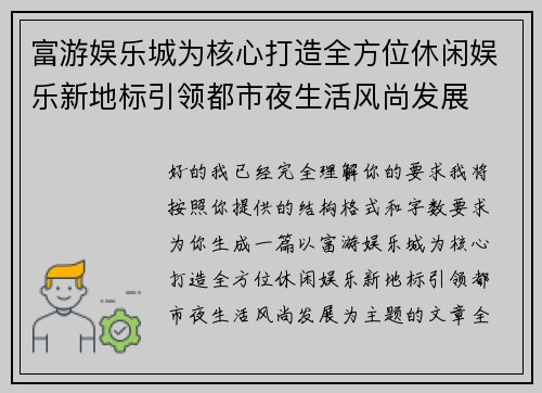 富游娱乐城为核心打造全方位休闲娱乐新地标引领都市夜生活风尚发展