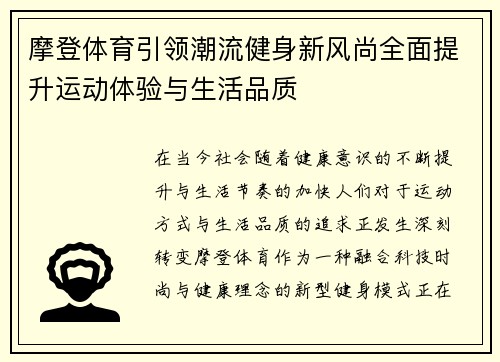 摩登体育引领潮流健身新风尚全面提升运动体验与生活品质