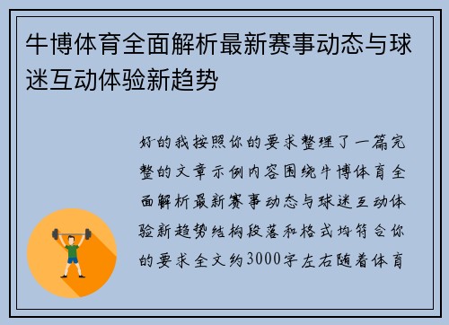 牛博体育全面解析最新赛事动态与球迷互动体验新趋势