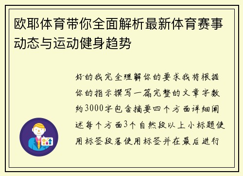 欧耶体育带你全面解析最新体育赛事动态与运动健身趋势 欧耶体育带你全面解析最新体育赛事动态与运动健身趋势