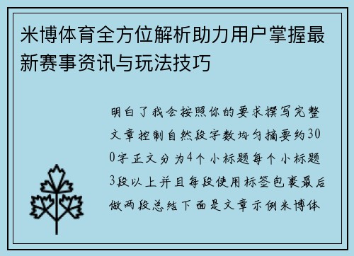 米博体育全方位解析助力用户掌握最新赛事资讯与玩法技巧