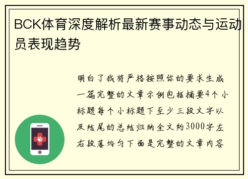 BCK体育深度解析最新赛事动态与运动员表现趋势