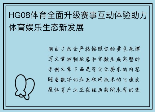 HG08体育全面升级赛事互动体验助力体育娱乐生态新发展