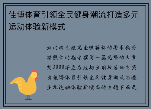 佳博体育引领全民健身潮流打造多元运动体验新模式