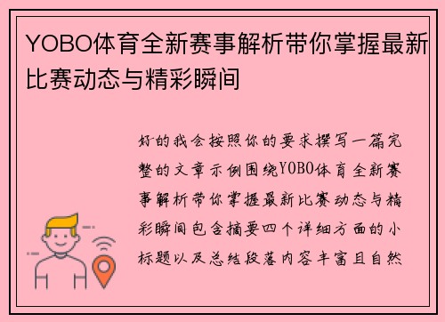 YOBO体育全新赛事解析带你掌握最新比赛动态与精彩瞬间