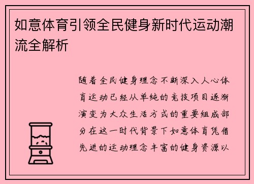 如意体育引领全民健身新时代运动潮流全解析