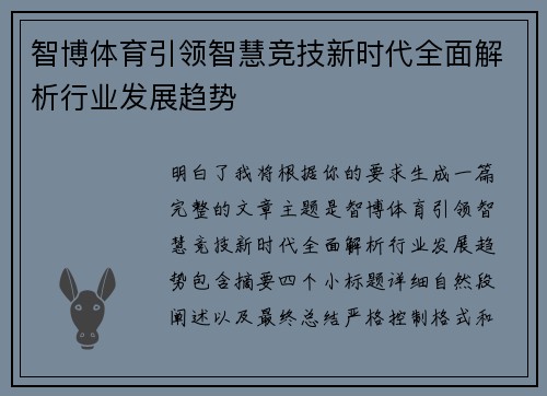 智博体育引领智慧竞技新时代全面解析行业发展趋势 智博体育引领智慧竞技新时代全面解析行业发展趋势