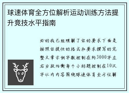 球速体育全方位解析运动训练方法提升竞技水平指南 球速体育全方位解析运动训练方法提升竞技水平指南