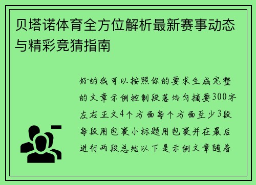 贝塔诺体育全方位解析最新赛事动态与精彩竞猜指南 贝塔诺体育全方位解析最新赛事动态与精彩竞猜指南