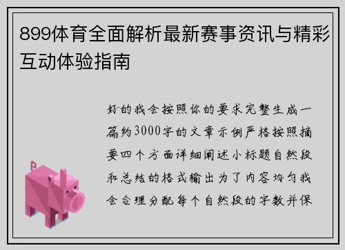 899体育全面解析最新赛事资讯与精彩互动体验指南