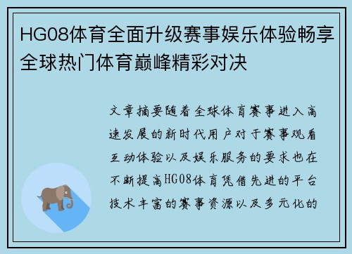 HG08体育全面升级赛事娱乐体验畅享全球热门体育巅峰精彩对决