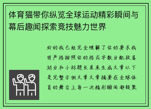 体育猫带你纵览全球运动精彩瞬间与幕后趣闻探索竞技魅力世界 体育猫带你纵览全球运动精彩瞬间与幕后趣闻探索竞技魅力世界