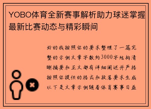 YOBO体育全新赛事解析助力球迷掌握最新比赛动态与精彩瞬间