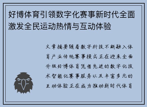 好博体育引领数字化赛事新时代全面激发全民运动热情与互动体验