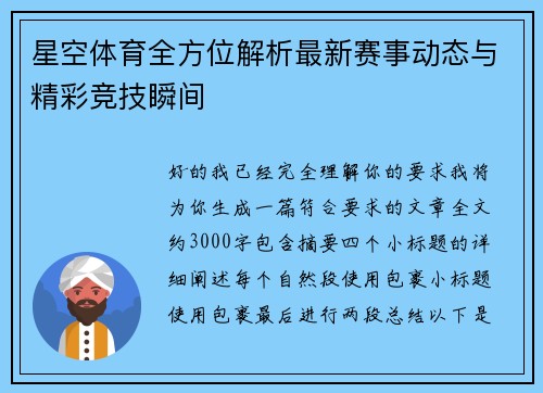 星空体育全方位解析最新赛事动态与精彩竞技瞬间