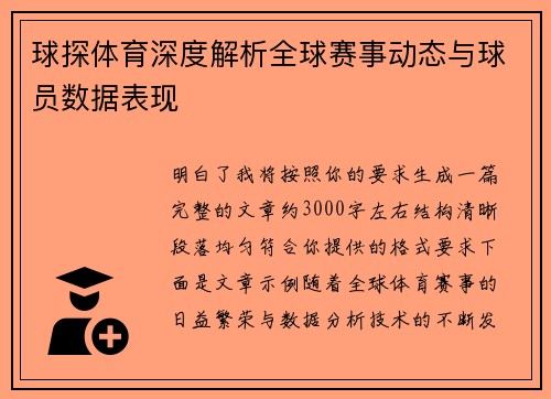 球探体育深度解析全球赛事动态与球员数据表现