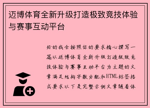 迈博体育全新升级打造极致竞技体验与赛事互动平台