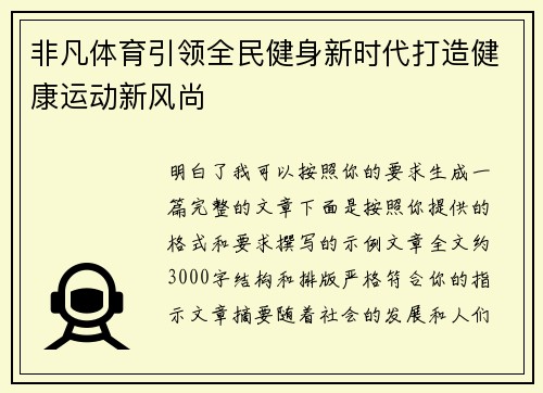 非凡体育引领全民健身新时代打造健康运动新风尚 非凡体育引领全民健身新时代打造健康运动新风尚