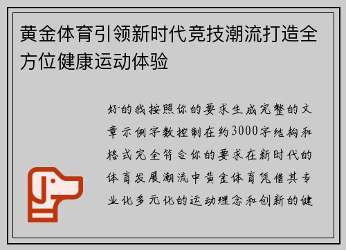 黄金体育引领新时代竞技潮流打造全方位健康运动体验