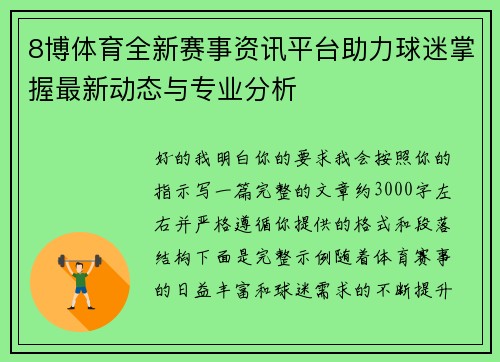 8博体育全新赛事资讯平台助力球迷掌握最新动态与专业分析