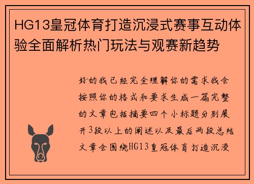 HG13皇冠体育打造沉浸式赛事互动体验全面解析热门玩法与观赛新趋势 HG13皇冠体育打造沉浸式赛事互动体验全面解析热门玩法与观赛新趋势