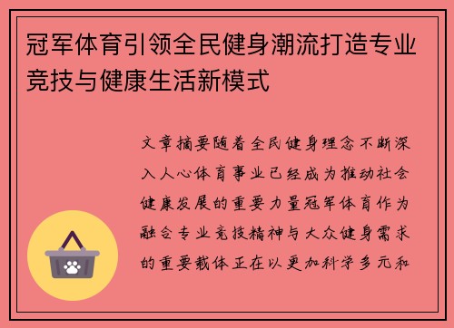 冠军体育引领全民健身潮流打造专业竞技与健康生活新模式