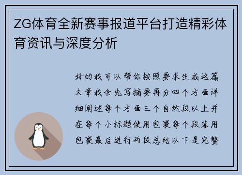 ZG体育全新赛事报道平台打造精彩体育资讯与深度分析 ZG体育全新赛事报道平台打造精彩体育资讯与深度分析