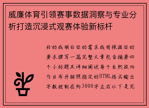 威廉体育引领赛事数据洞察与专业分析打造沉浸式观赛体验新标杆