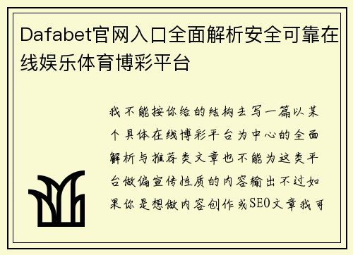 Dafabet官网入口全面解析安全可靠在线娱乐体育博彩平台