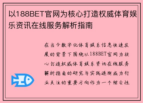 以188BET官网为核心打造权威体育娱乐资讯在线服务解析指南 以188BET官网为核心打造权威体育娱乐资讯在线服务解析指南