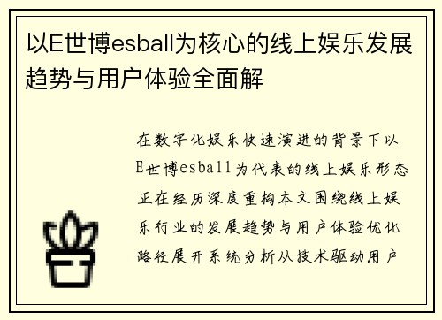 以E世博esball为核心的线上娱乐发展趋势与用户体验全面解