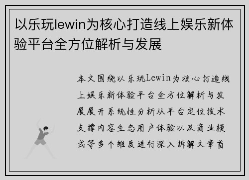 以乐玩lewin为核心打造线上娱乐新体验平台全方位解析与发展
