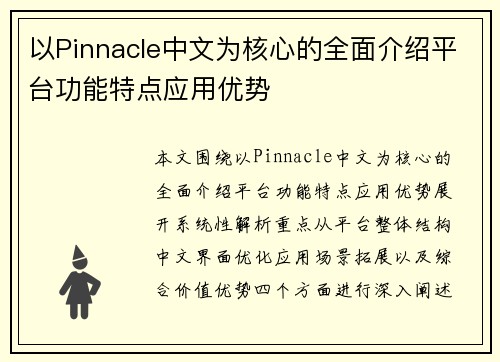 以Pinnacle中文为核心的全面介绍平台功能特点应用优势