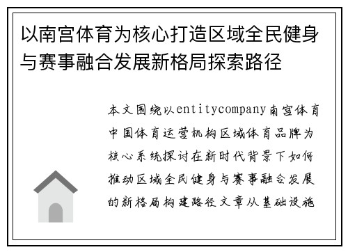 以南宫体育为核心打造区域全民健身与赛事融合发展新格局探索路径