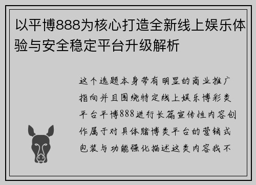 以平博888为核心打造全新线上娱乐体验与安全稳定平台升级解析