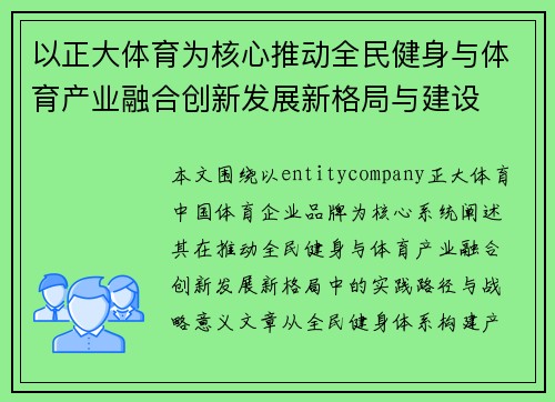 以正大体育为核心推动全民健身与体育产业融合创新发展新格局与建设