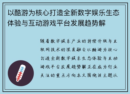 以酷游为核心打造全新数字娱乐生态体验与互动游戏平台发展趋势解