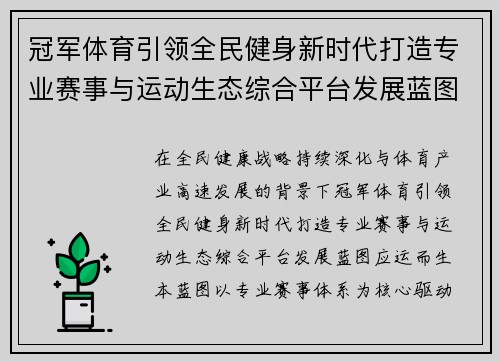 冠军体育引领全民健身新时代打造专业赛事与运动生态综合平台发展蓝图