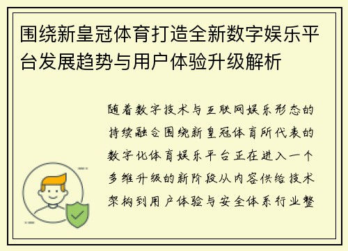 围绕新皇冠体育打造全新数字娱乐平台发展趋势与用户体验升级解析