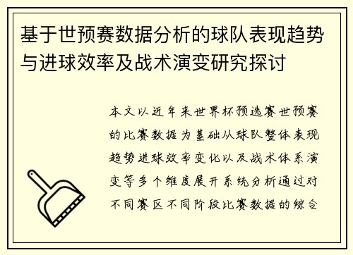 基于世预赛数据分析的球队表现趋势与进球效率及战术演变研究探讨 基于世预赛数据分析的球队表现趋势与进球效率及战术演变研究探讨