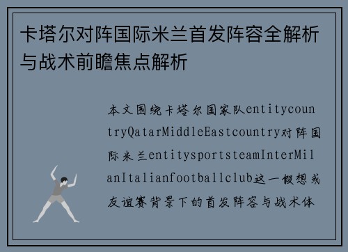 卡塔尔对阵国际米兰首发阵容全解析与战术前瞻焦点解析 卡塔尔对阵国际米兰首发阵容全解析与战术前瞻焦点解析