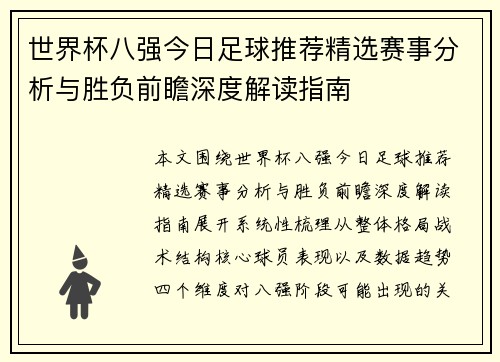 世界杯八强今日足球推荐精选赛事分析与胜负前瞻深度解读指南