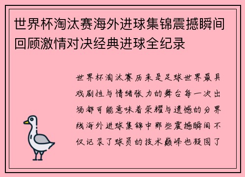 世界杯淘汰赛海外进球集锦震撼瞬间回顾激情对决经典进球全纪录 世界杯淘汰赛海外进球集锦震撼瞬间回顾激情对决经典进球全纪录