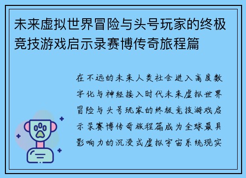 未来虚拟世界冒险与头号玩家的终极竞技游戏启示录赛博传奇旅程篇